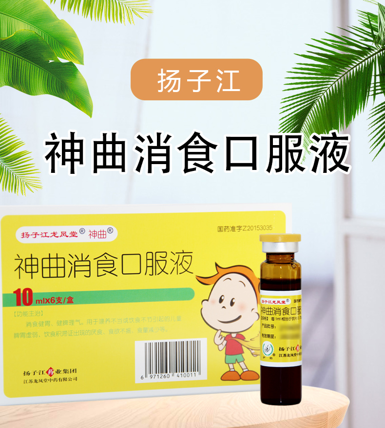 揚子江 龍鳳堂 神曲消食口服液10ml*6支 1盒裝