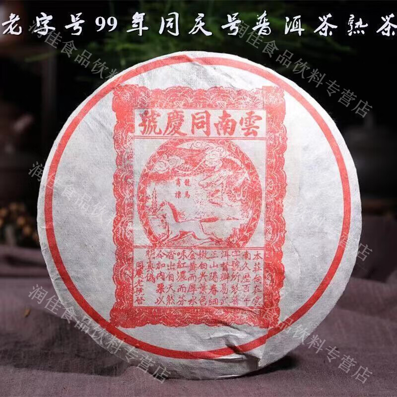 云南普洱茶99云南同庆号云南七子饼茶357g普洱熟茶饼同庆号熟1饼
