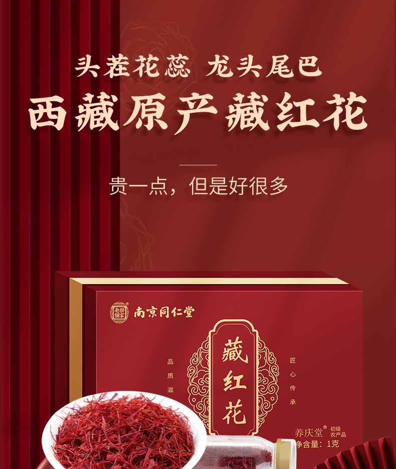 南京同仁堂藏红花西红花全长丝番红花茶送礼自用女性滋补品手工精选