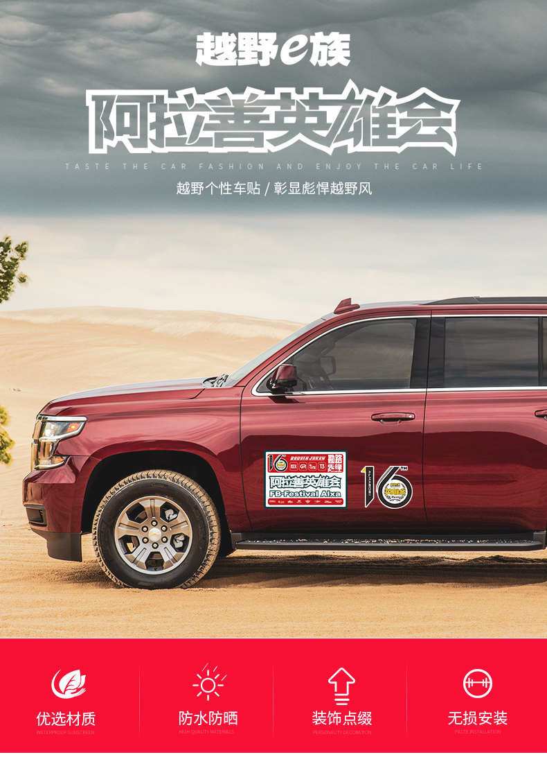 阿拉善英雄会套贴16届勘路者越野e族梦想公园suv越野车贴汽车装饰a款