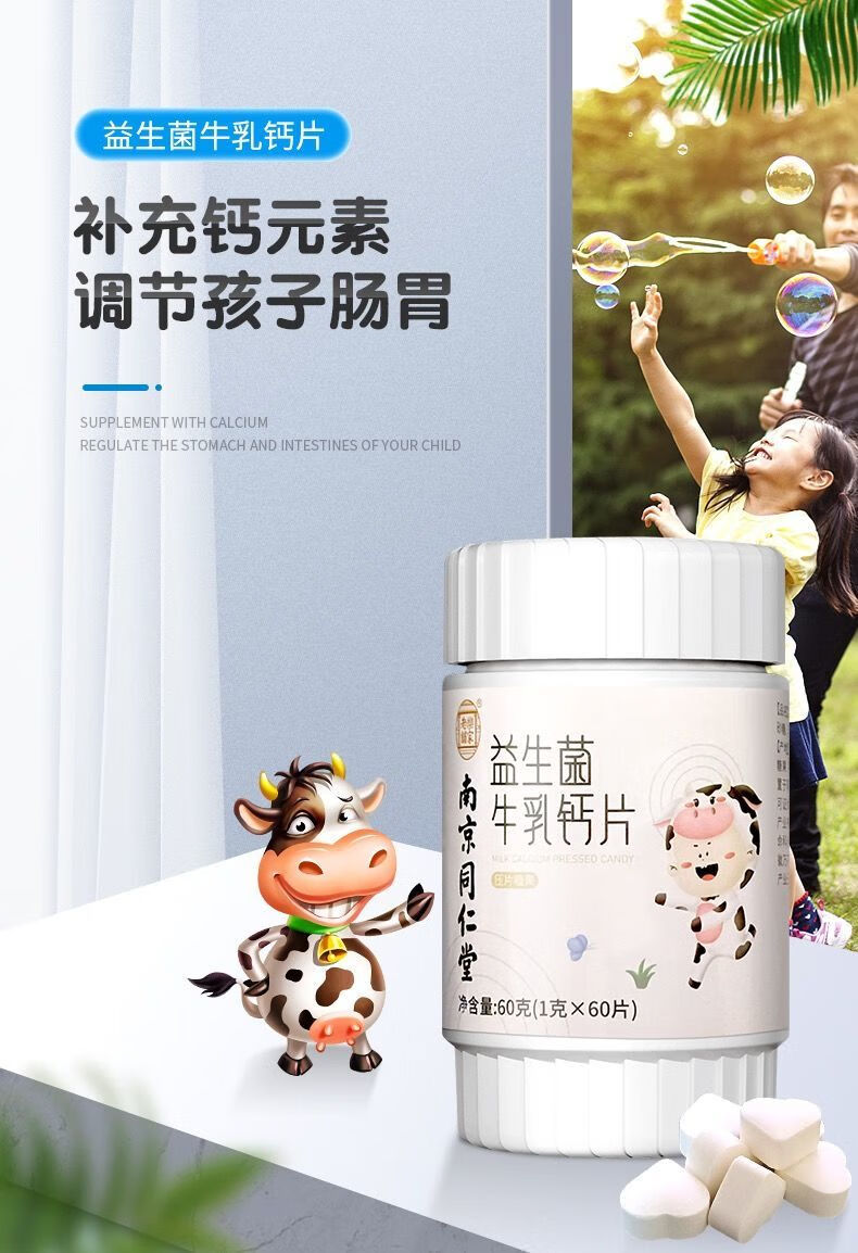 南京同仁堂益生菌牛乳钙片儿童成人青少年高初中学生中老年人钙片1瓶
