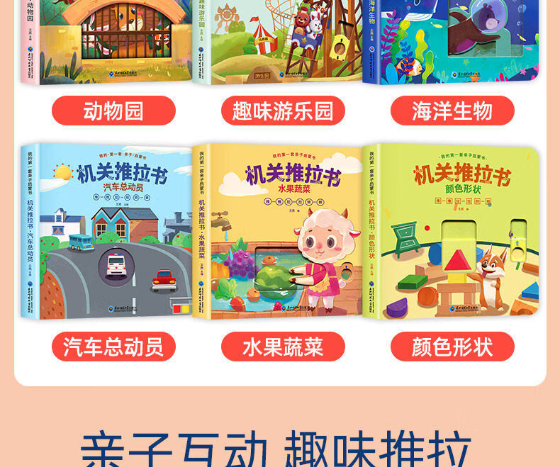 机关书推拉03岁立体书宝宝早教玩具启蒙书智力开发幼儿书籍全6册精装