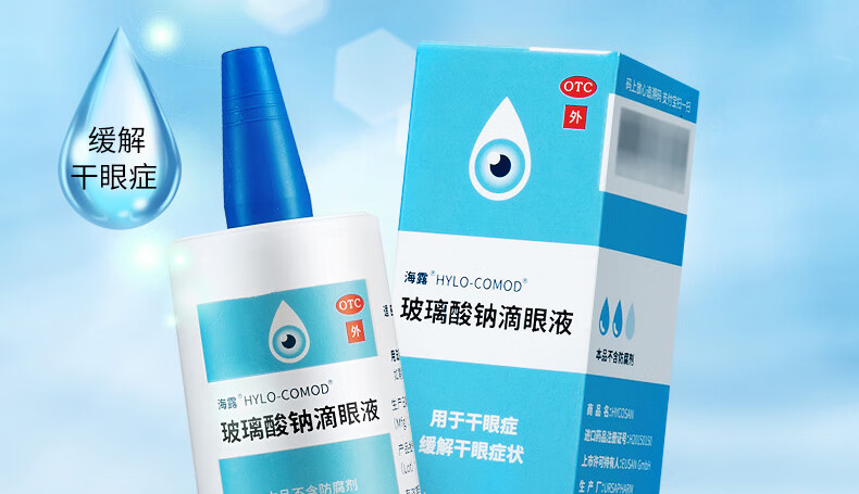 海露玻璃酸钠滴眼液10ml治疗干眼症眼睛干涩痒有异物感眼药水人工泪液