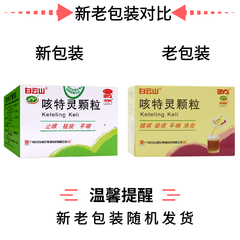 白云山咳特灵颗粒10g*6袋 止咳 祛痰 平喘成人儿童治疗慢性支气管炎