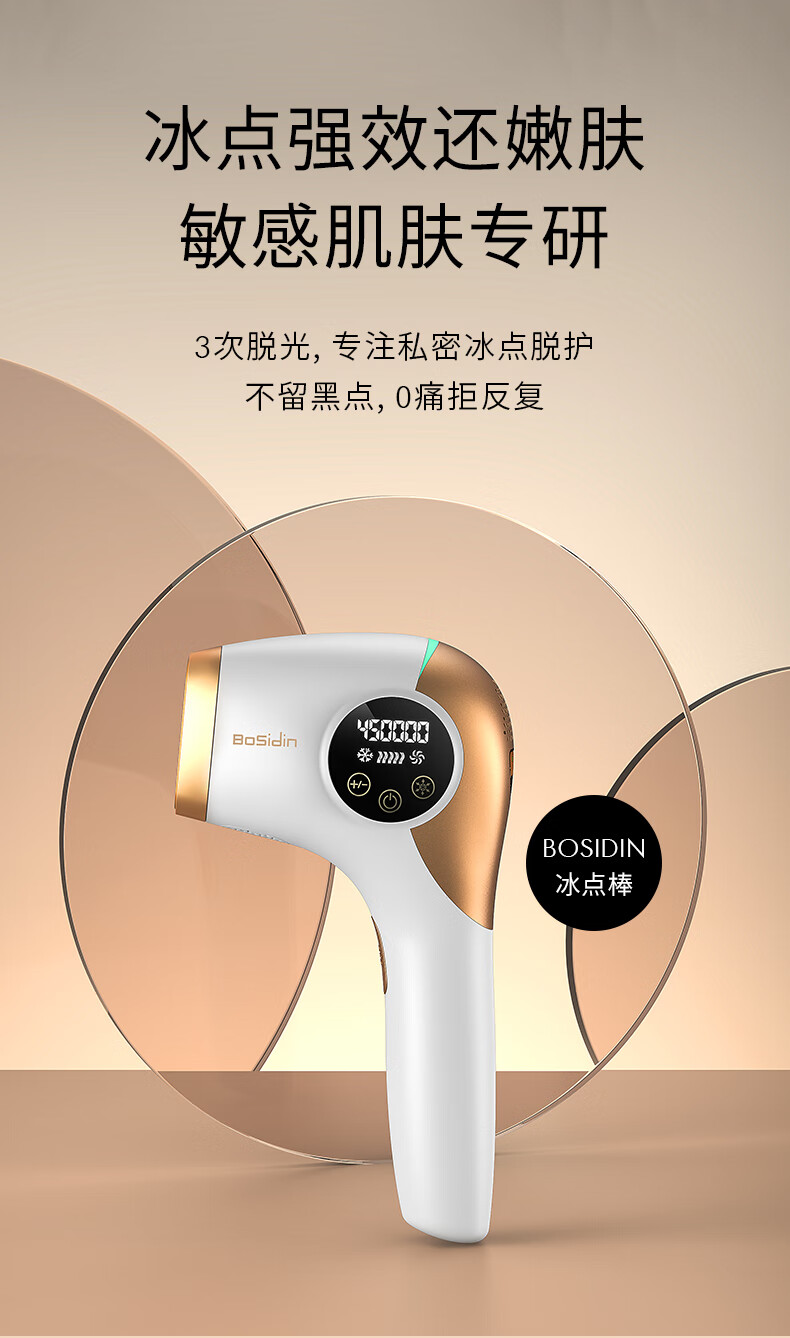 毕曦之博思迪冰点脱毛仪bosidin博思迪脱毛仪冰点家用激光脱毛仪女士