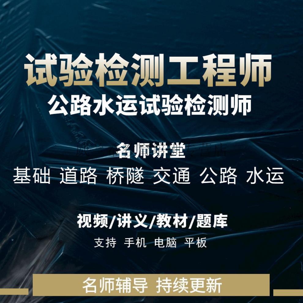 2021年公路水運工程試驗檢測工程師助理員視頻課件押題網課2021水運