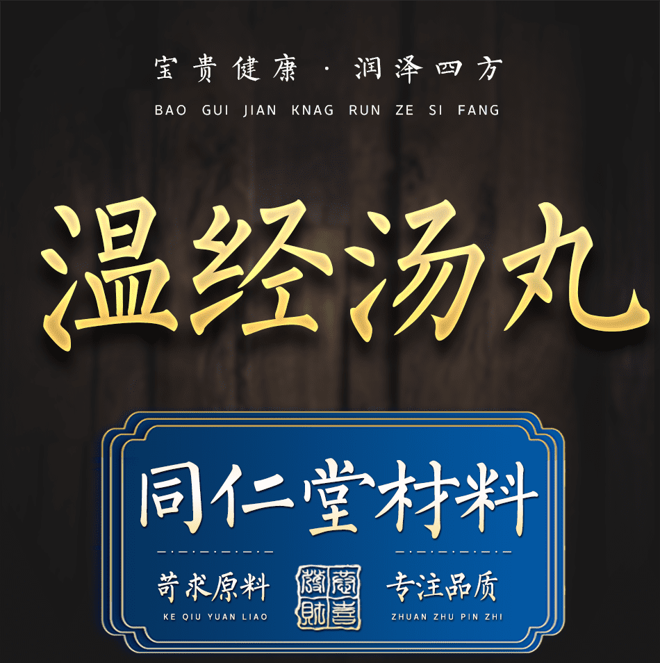 温经汤丸温经汤温经宫寒北京原材料包装200g 200g【图片 价格 品牌