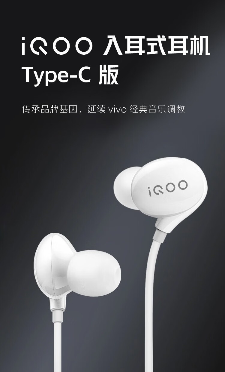 【iqoo原装】入耳式耳机 type-c接口 支持线控 佩戴舒适 vivo音质专业