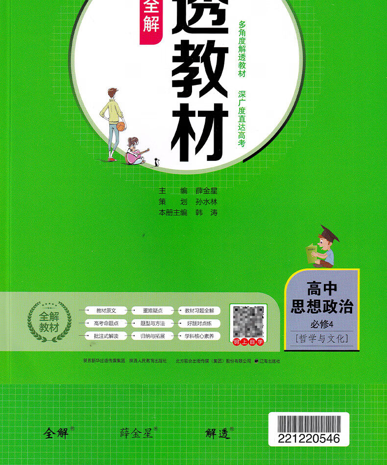 新教材2022版解透教材高中思想政治必修4哲学与文化人教版2021高二
