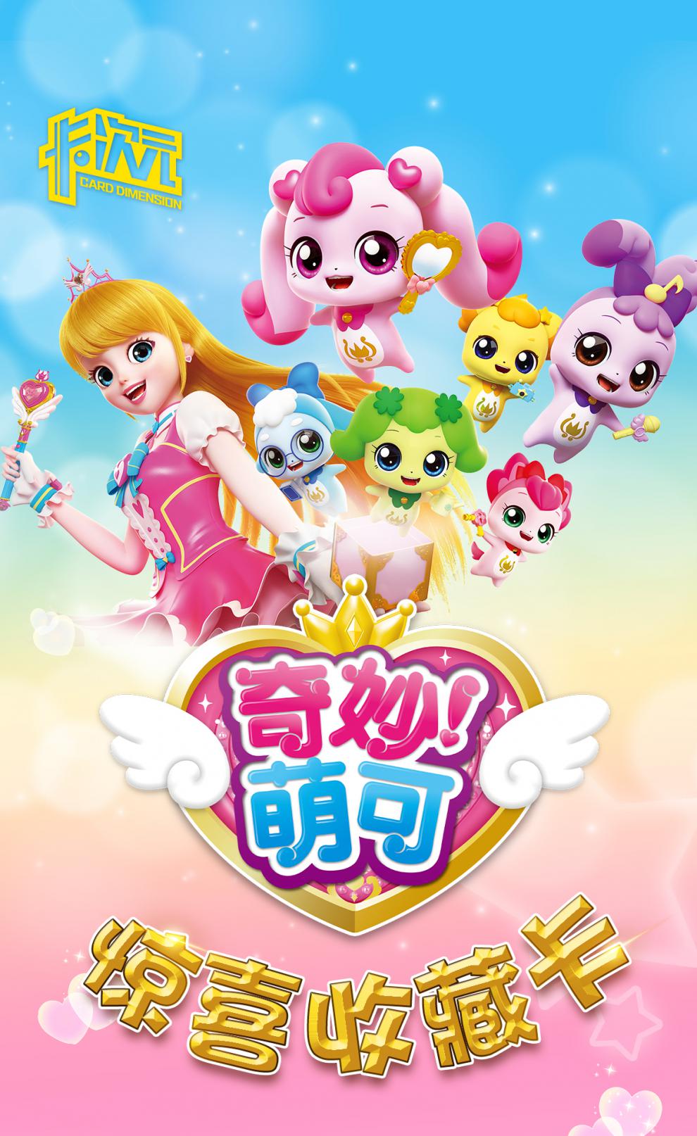 奇妙萌可卡片奇妙萌可卡片爱心幸福唱唱梦珂乐美公主卡牌盲盒女孩