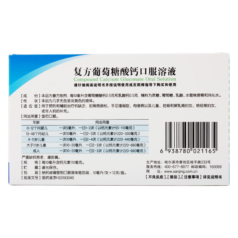哈药三精牌复方葡萄糖酸钙口服溶液10ml12支预防和辅