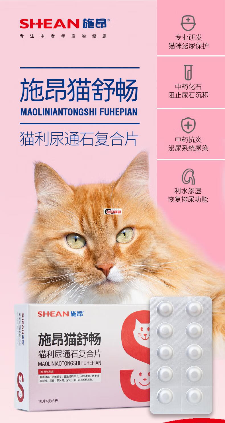 施昂猫舒畅猫利尿通石复合片30粒猫咪尿路感染利尿通猫尿血尿石通排石