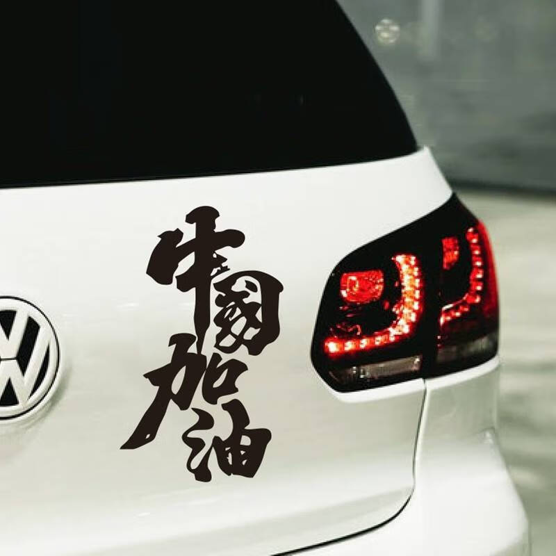 武汉加油车贴中国加油创意个性文字反光贴汽车后挡玻璃装饰贴纸中国