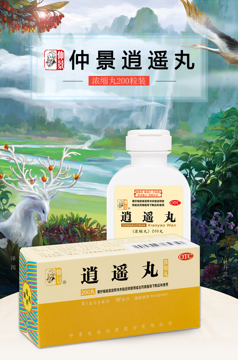 仲景 逍遥丸(浓缩丸200丸疏肝健脾养血调经用于肝气不舒所致月经不调