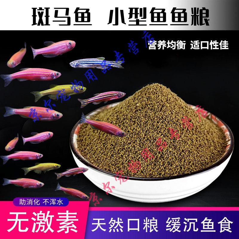 天弗蓝斑马鱼饲料小型观赏鱼热带鱼食花条蓝条鱼小鱼食微细粒鱼粮05mm