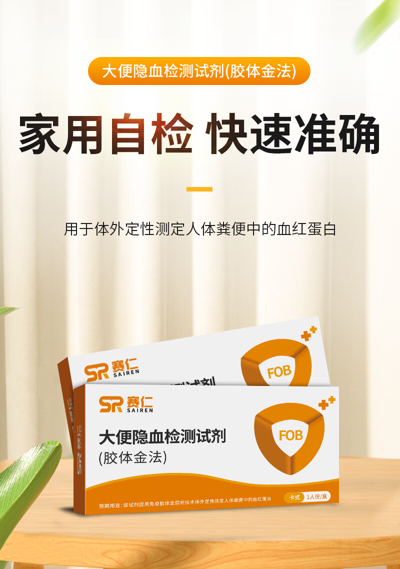 赛仁 大便隐血检剂(胶体金法) 1人份/盒 家用肠道消化道出血检测 潜血
