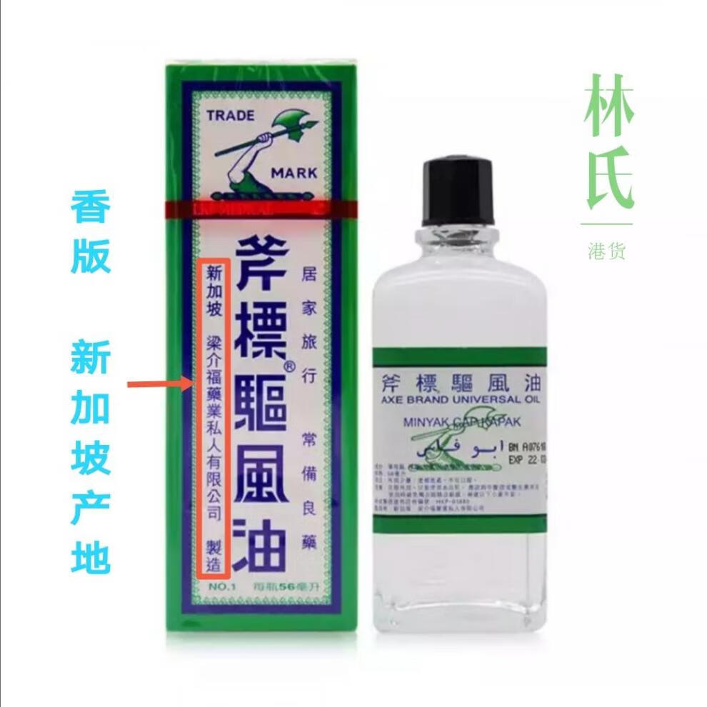 香港港版新加坡斧标风油精10ml28ml56ml梁介福斧标风油精28ml