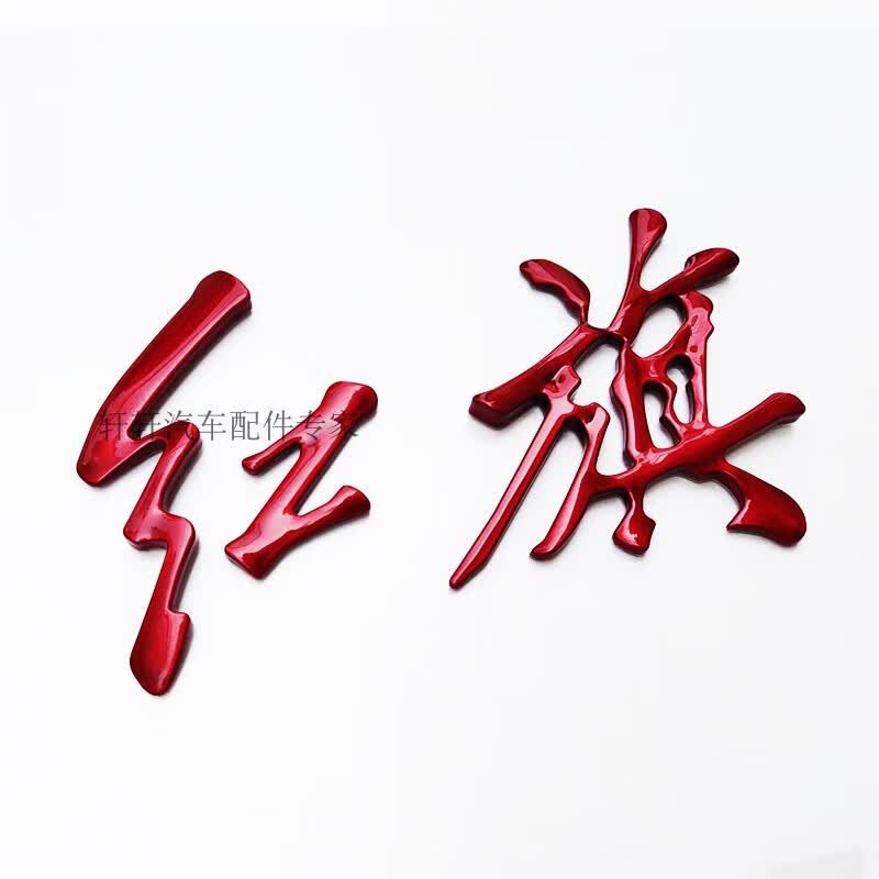 红旗hs5车标四件套适用于h5后中标字标红色hs5h7h9改装水晶红金色亮黑