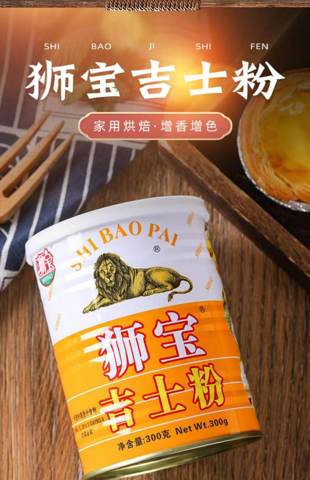 觅渔味狮宝牌吉士粉300g吉士粉家用油炸狮牌商用烘焙小包装吉士丁粉
