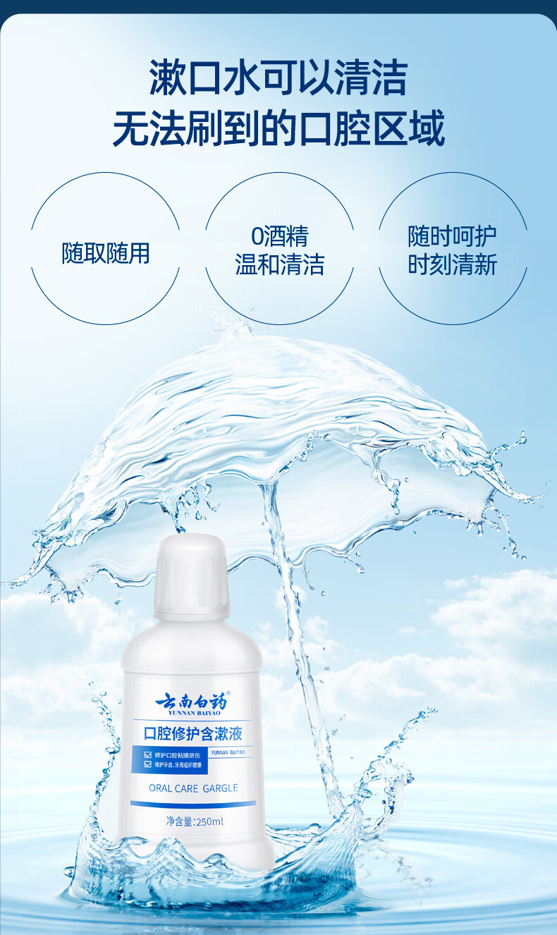云南白药漱口水口气清新去异味便携男女生口腔修护清洁含漱液修护大白