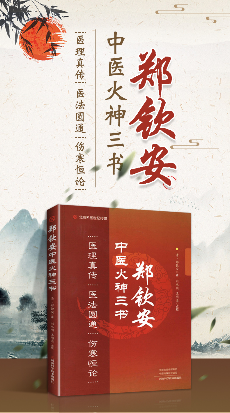 《正版郑钦安医学三书医理真传医法圆通伤寒恒论修订版中医火神派书籍