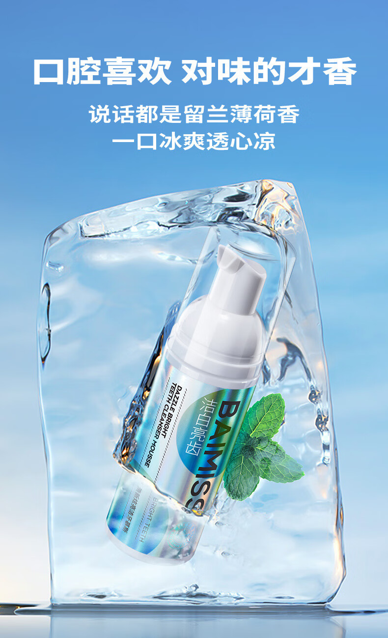 佰魅伊人小苏打洁牙慕斯牙膏牙齿白口腔护理清新口气口臭洁白慕斯洁牙