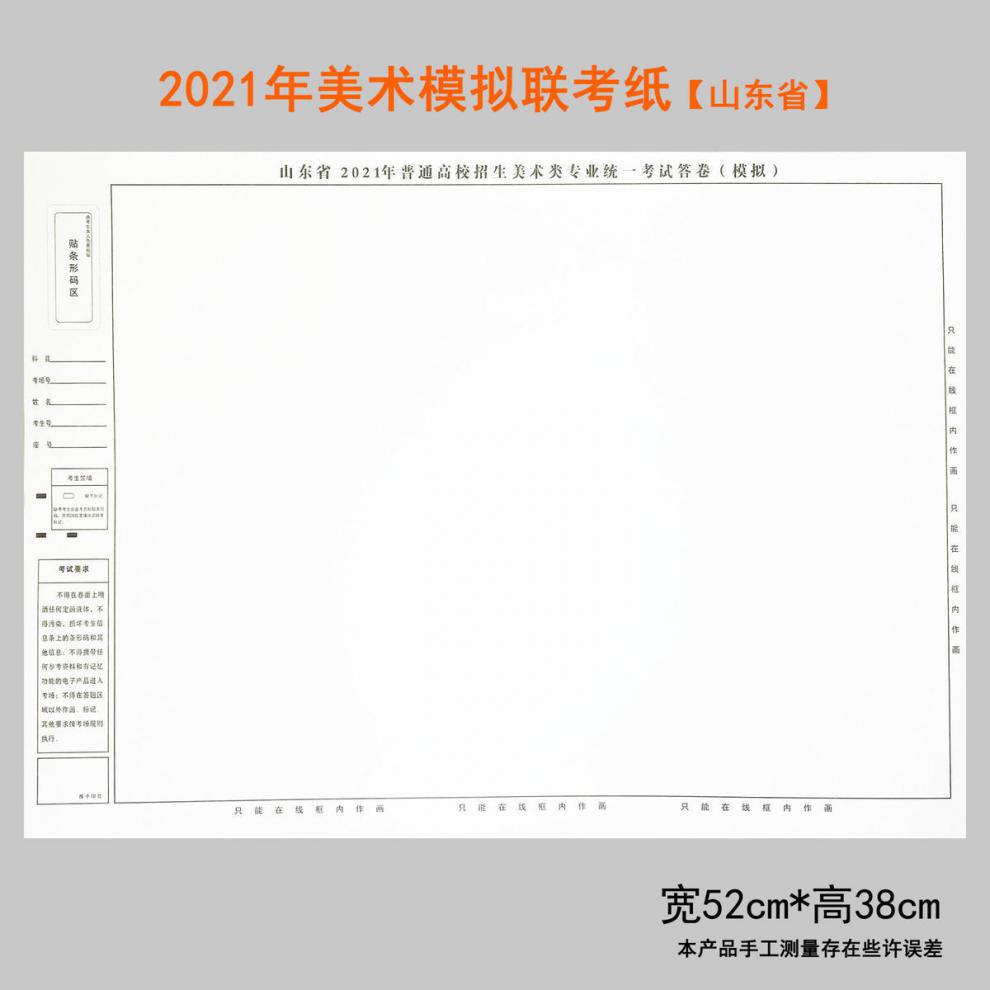 山东省模拟联考美术用纸4k160g素描水粉速写联考纸4开180g考试纸联考