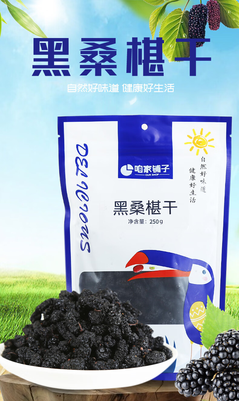 咱家铺子桑葚 250g/袋新货桑椹干沙桑椹桑葚干 咱家铺子【黑桑葚干