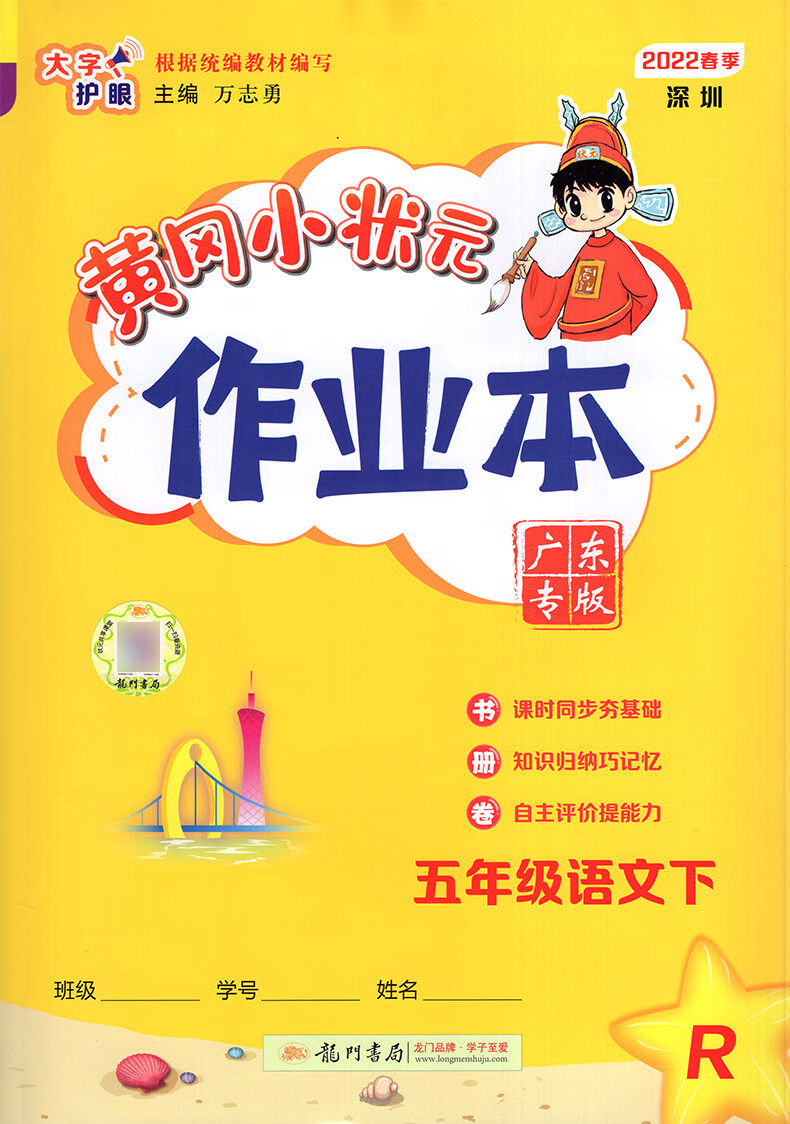 深圳专版2022春黄冈小状元作业本达标卷五年级5年级下册语文部编人教