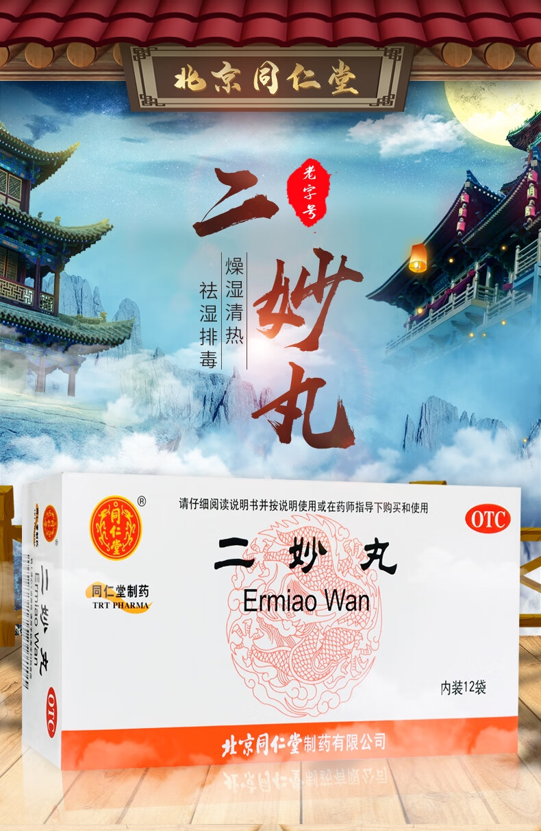 北京同仁堂二妙丸中成药12袋 燥湿清热治疗湿热下注女性白带男性阴囊