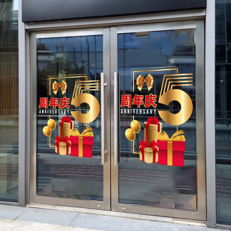 周年庆玻璃贴公司庆典店店庆装饰店铺橱窗玻璃静电无胶可移门贴静电无