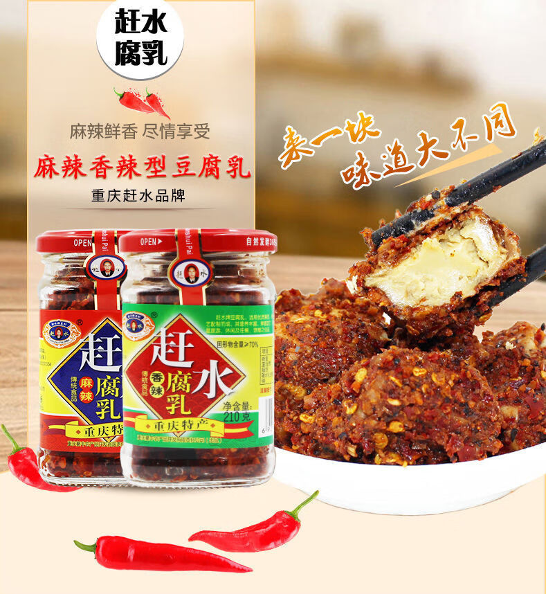重庆赶水牌豆腐乳210g香辣麻辣豆腐乳四川霉豆腐綦江 香辣腐乳210g