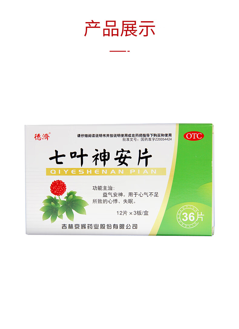 德济 七叶神安片 36片 益气安神 1盒装【图片 价格 品牌 报价】-京东