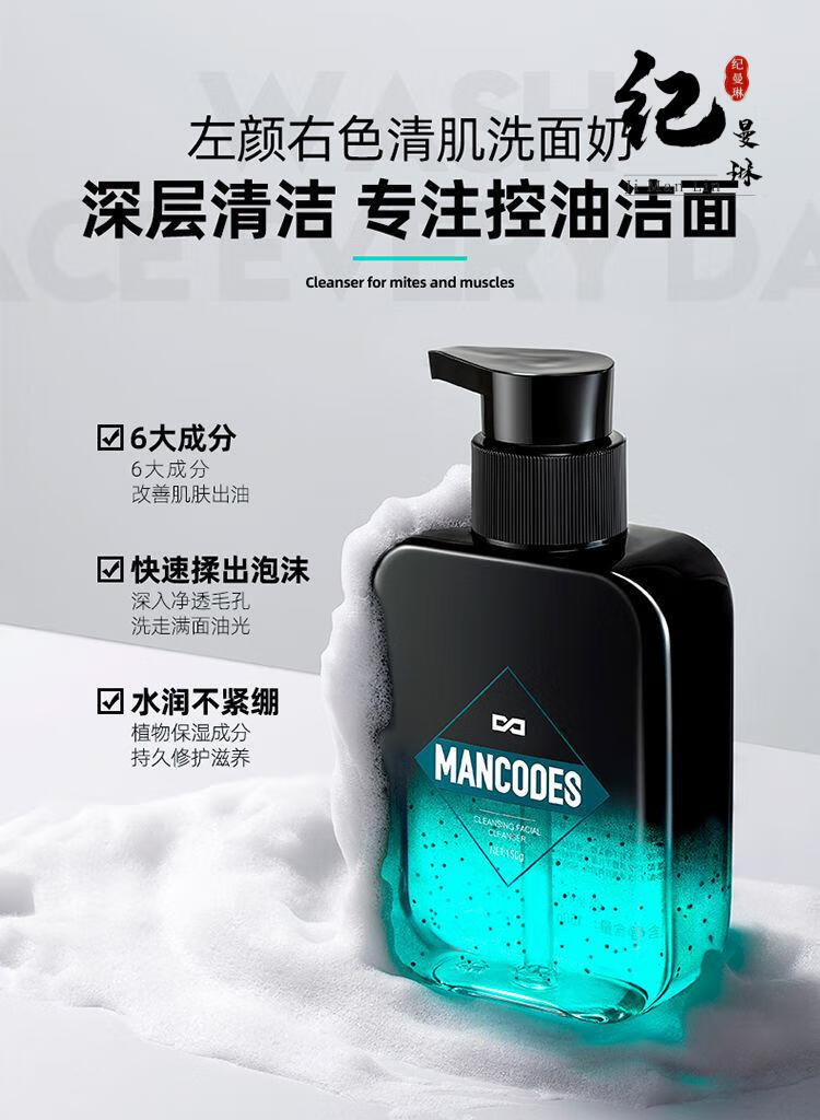 mancodes洗面奶男士洗面奶除螨虫控油痘黑头专用洁面乳护肤品套装