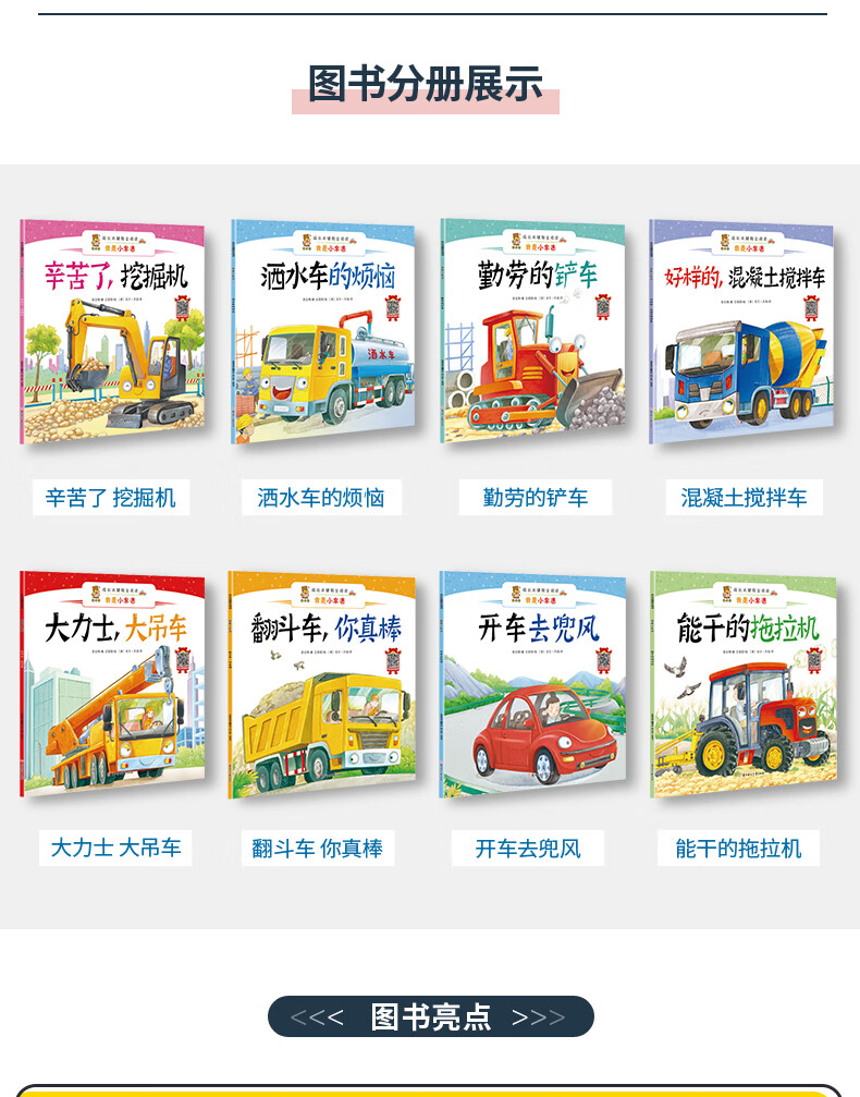 《我是小车迷绘本3-6岁 萌车总动员绘本全套8册 双语版童车车认知早教