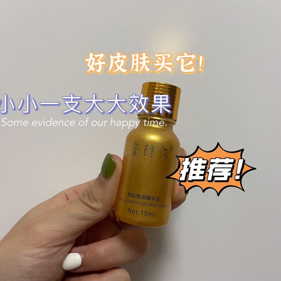 黛维依 黛维依 美肌清透 亮润精华液 改善皮肤提升肌肤祛痘 保证