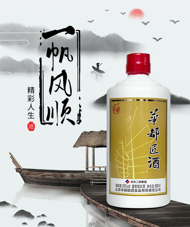 华都匠酒一帆风顺华都匠酒一帆风顺500ml酱香型53度坤沙酱酒纯粮食酒