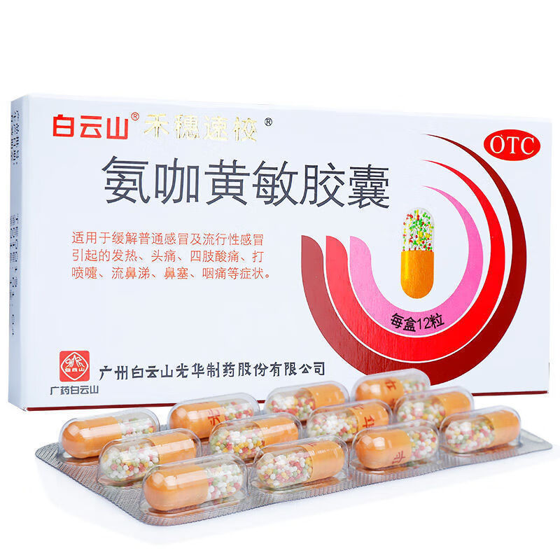 白云山禾穗速校氨咖黄敏胶囊12粒原速效伤风胶囊用于普通流行性发热