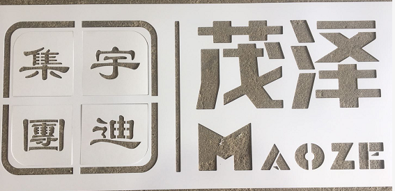 定制做金属pvc塑料镂空喷漆字模板地面墙体喷字广告牌数字母图案