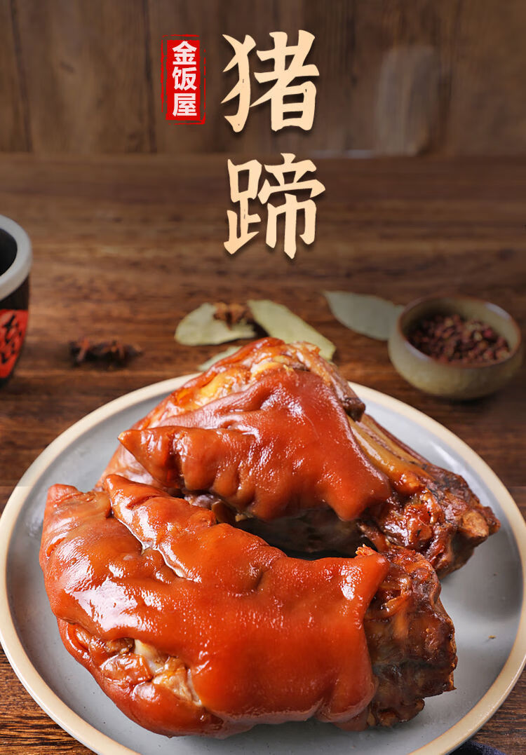 正宗酱猪蹄400490g真空包装卤味猪手凉菜即食猪肉猪脚熟食小吃酱猪蹄