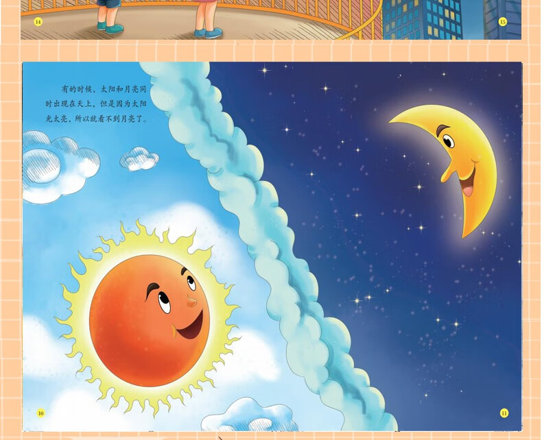 太阳和月亮中国少年儿童科普类绘本幼儿园大中小班3-6岁子阅读睡前图
