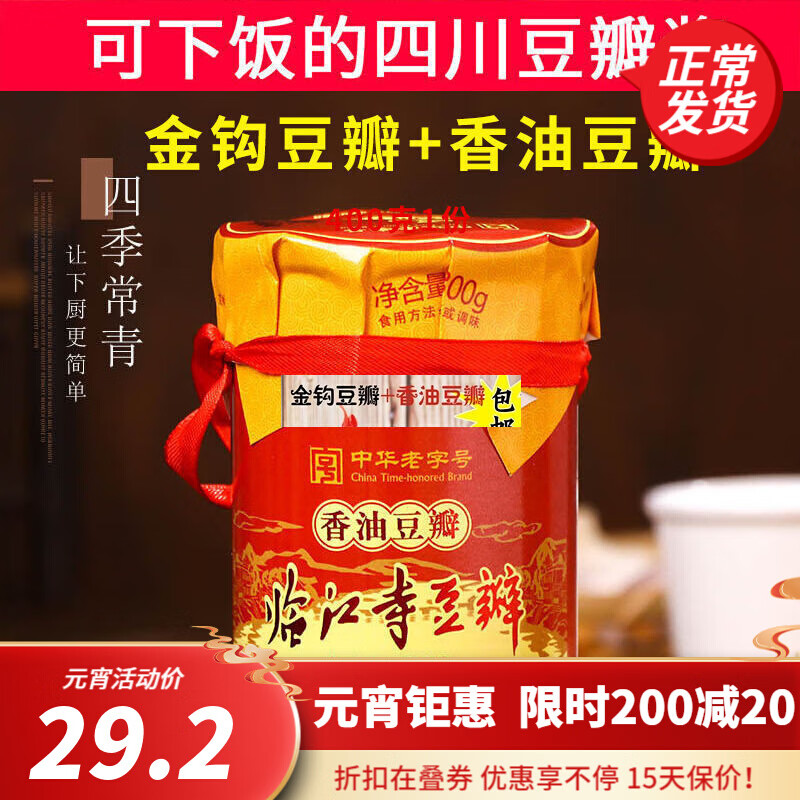 临江寺豆瓣酱香油金钩豆瓣300g家用下饭拌面佐餐酱四川资阳特产金钩