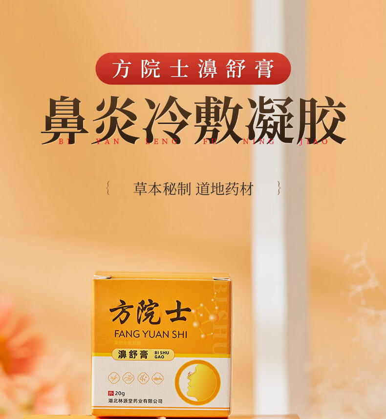 【官方】 芳院士濞舒膏鼻舒膏过敏性冷敷凝胶慢性鼻塞膏鼻塞流鼻涕打