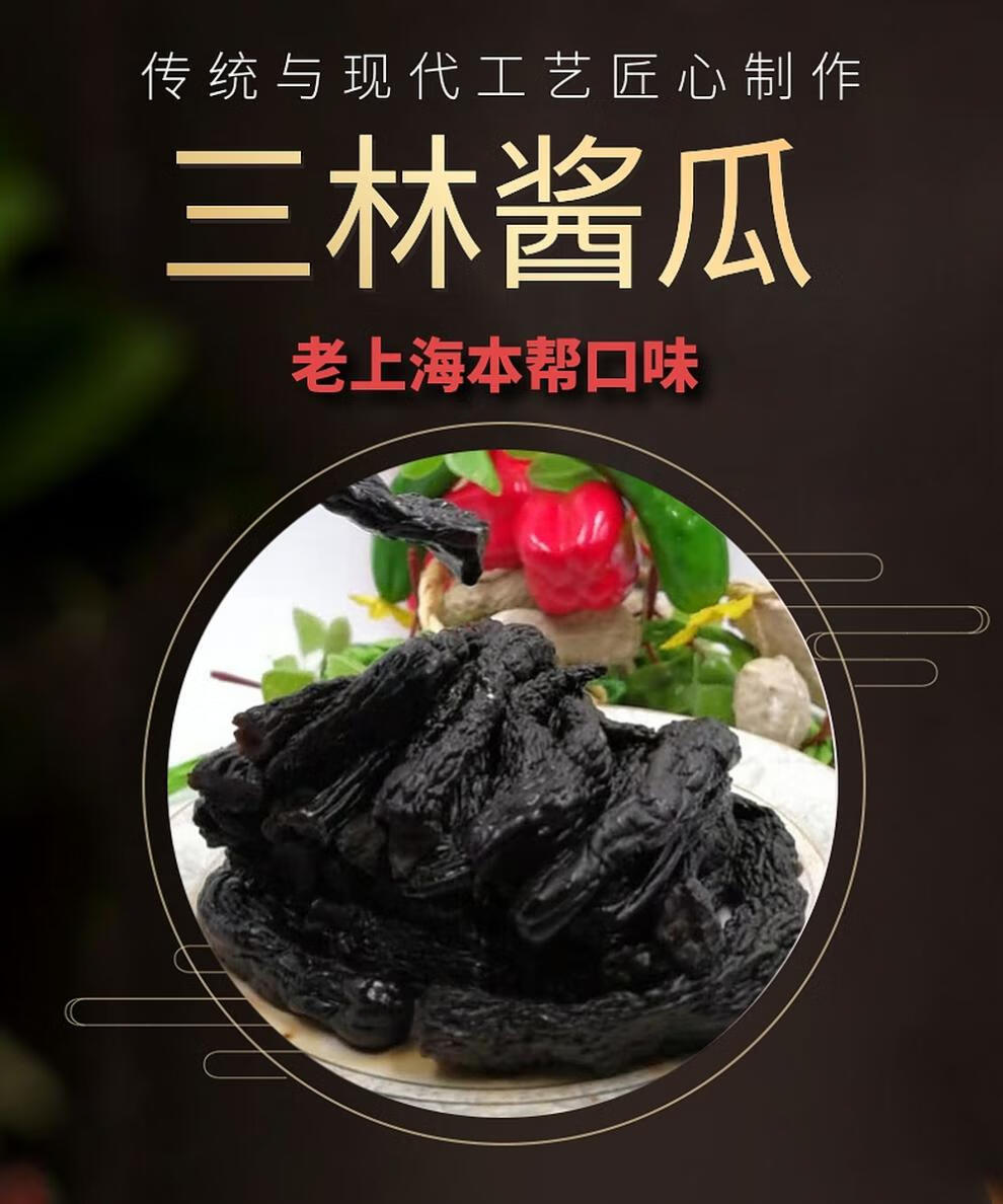 三林小酱瓜500g袋三林酱瓜酱菜老上海口味咸中带甜脆香酱黄瓜七宝老街