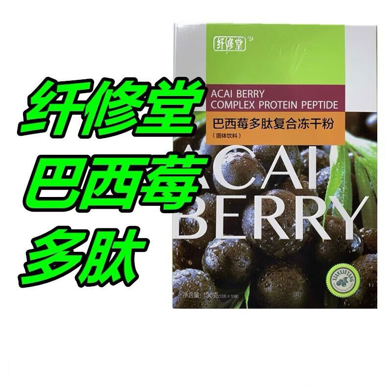 纤修堂酵素巴西莓多肽复合冻干粉 2盒30条 巴西莓酵素粉纤修堂巴西莓