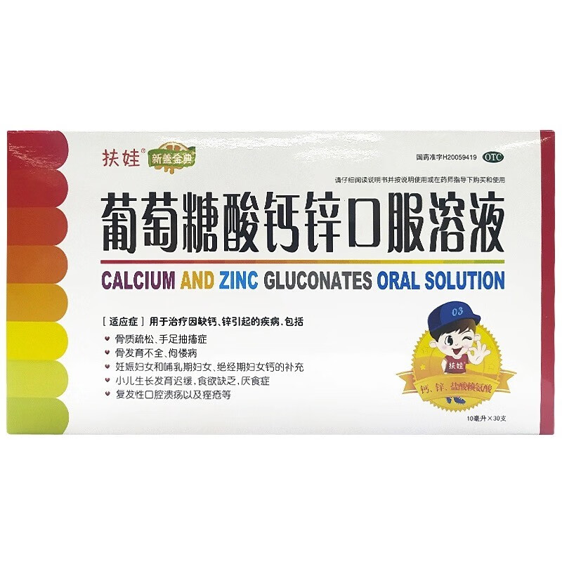 扶娃葡萄糖酸钙锌口服溶液10ml30支用于治疗缺钙锌引起的疾病1盒装