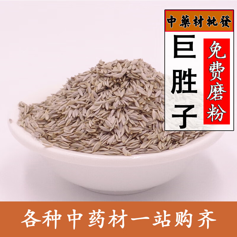 北京同仁堂中药材巨胜子生菜籽白苣胜子白巨胜一斤子莴苣籽生菜子500