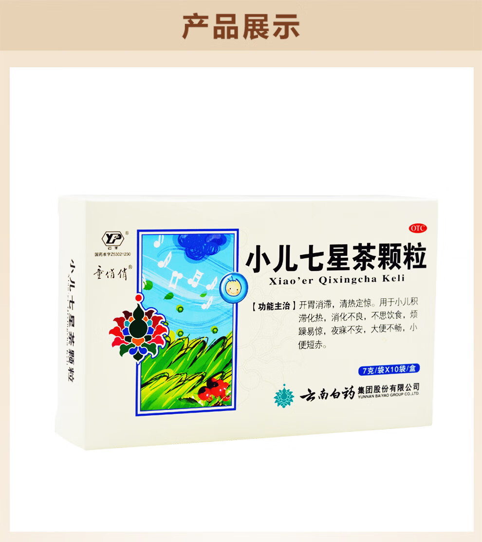 云南白药 云丰 小儿七星茶颗粒 7g*10袋 用于小儿消化不良不思饮食