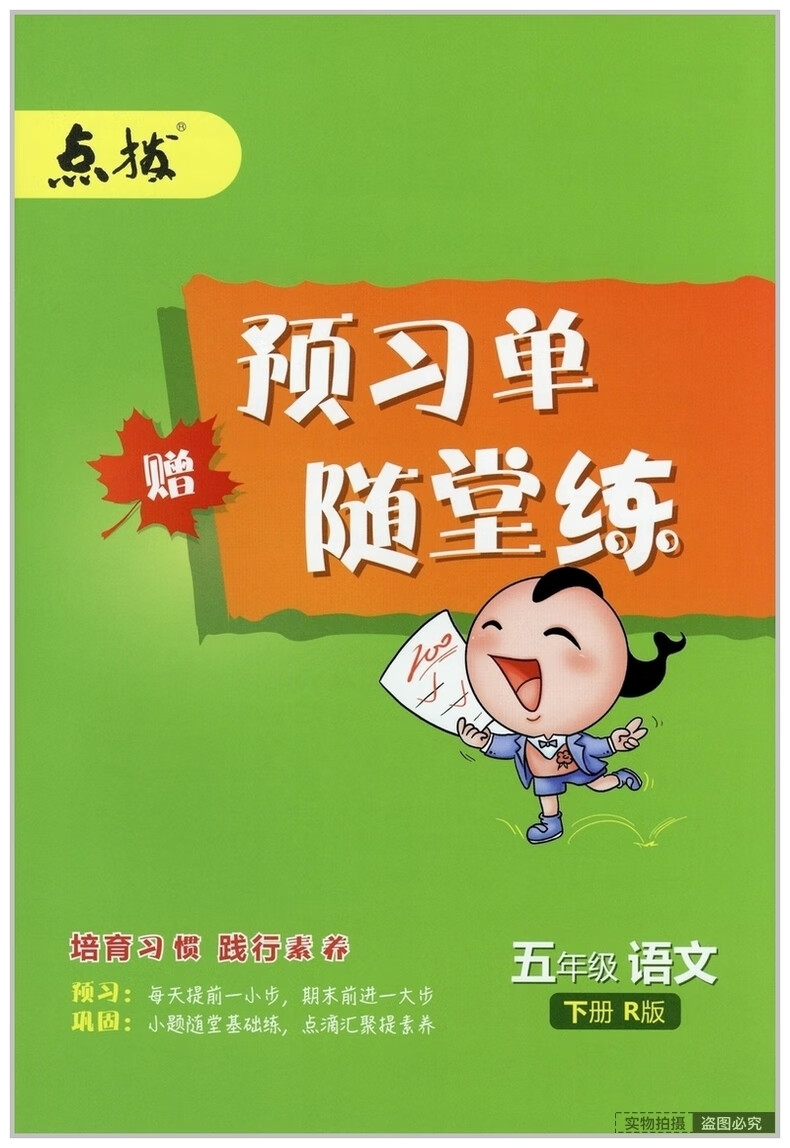 2022新版荣德基点拨五年级下册语文数学英语部编版人教版北师版小学生