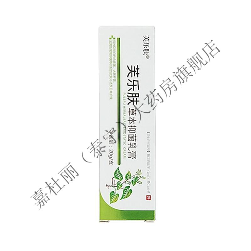 京健康药房专卖芙乐肤草本乳膏瘙痒肛周外用止成人私处痒肤乐肤夫乐肤